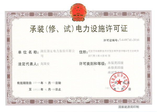 承裝(修、試)電力設(shè)施許可證
